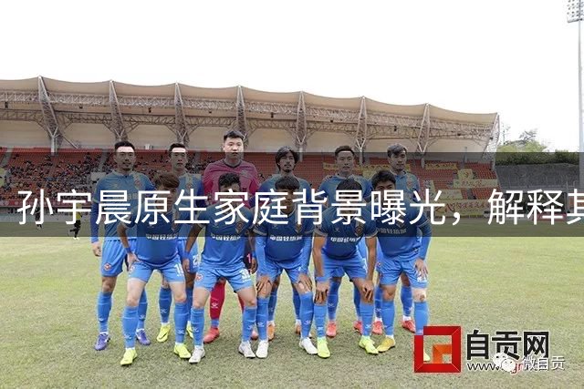 孙宇晨原生家庭背景曝光，解释其争议行为根源