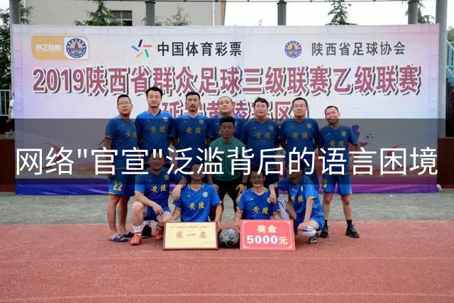 网络"官宣"泛滥背后的语言困境