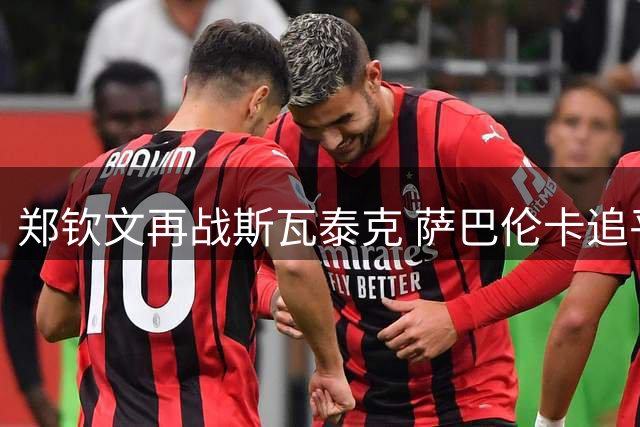 郑钦文再战斯瓦泰克 萨巴伦卡追平小威纪录